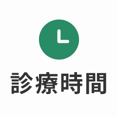 診療時間