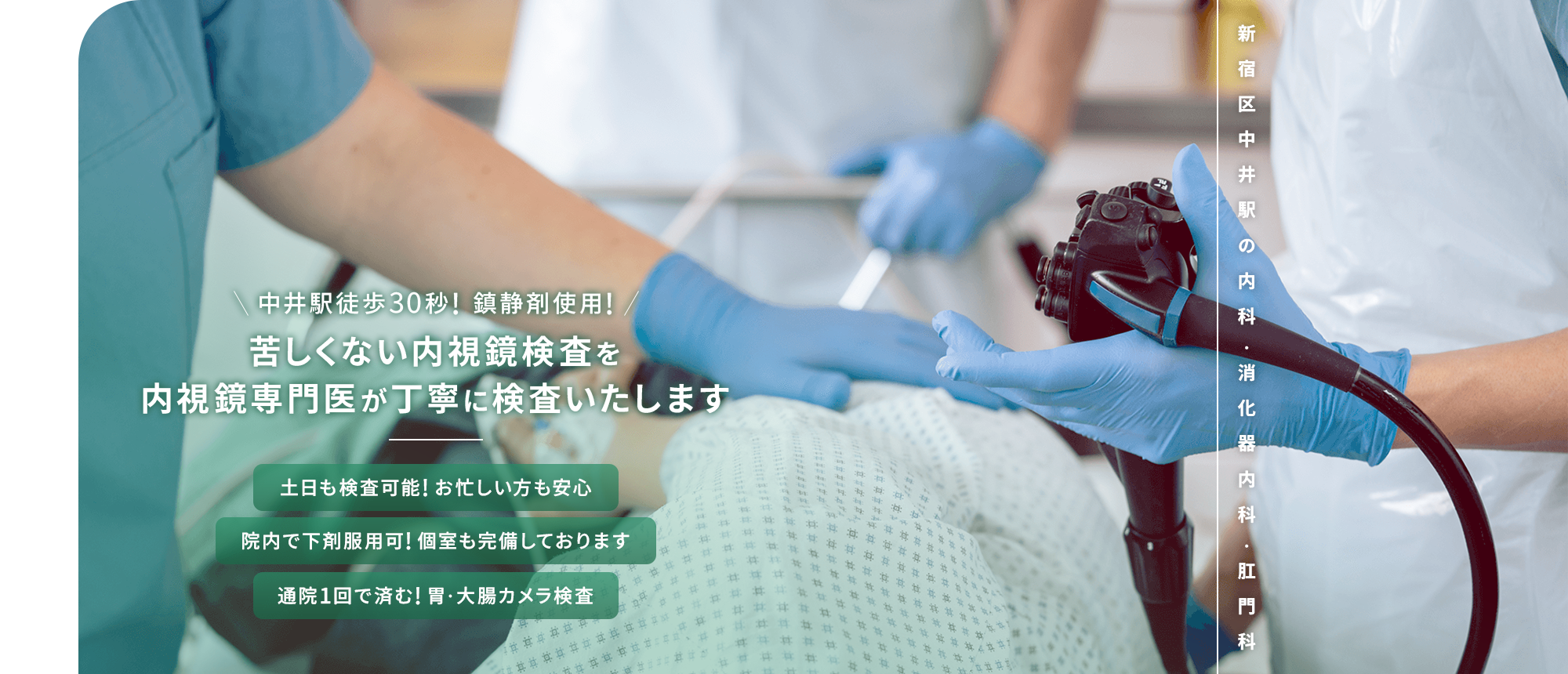 中井駅徒歩30秒! 苦しくない内視鏡検査を 内視鏡専門医が丁寧に検査いたします 土日も検査可能! お忙しい方も安心 院内で下剤服用可! 個室も完備しております 通院1回で済む! 胃・大腸カメラ検査