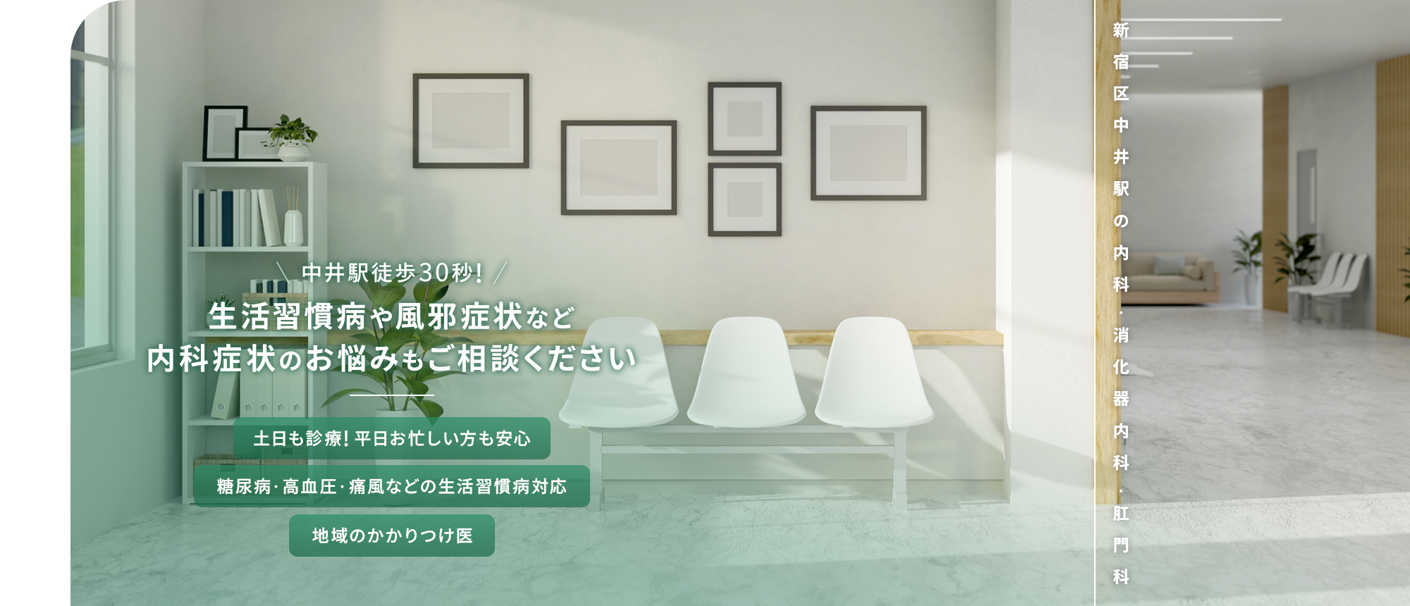 中井駅徒歩30秒! 生活習慣病や風邪症状など 内科症状のお悩みもご相談ください 土日も診療! 平日お忙しい方も安心 糖尿病・高血圧・痛風などの生活習慣病対応 地域のかかりつけ医